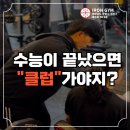 사파동289 | 남양동피티,남양동ptㅣ수능이 끝났으면 클럽 가야지?