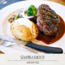 율하초등학교 | 김해 율하에서 스테이크 제대로 즐기고 싶다면 오상원스테이크