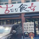진식육식당 이미지
