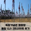 독립기념관캠핑장 | [여섯번째 캠핑] 독립기념관 캠핑장 아이랑 캠핑 후기 / 통일(나) 2번사이트