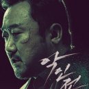 마동석이 악당과 손잡은 이유는? 충격 전개 정리! 영화 &#39;악인전&#39; 줄거리ㆍ해석(후기 및 관람평)