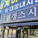 (노원/상계) 문지원의열정스시 내돈내산 후기 (광어,연어회)