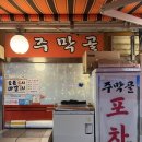 분당술집] 옛날 감성 그대로 24년째 노포 안주맛집 &#34;주막골 포장마차&#34;