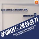 헤어드레싱홍가 이미지