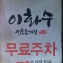 이화수전통육개장 사상구청점 이미지