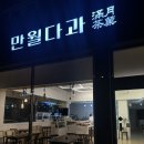 만월다과 이미지