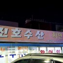 진호분식
