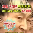 ﻿국힘 30년 책임당원의 울분 [ 어떻게 이럴 수가 있나 ] 이미지