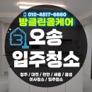 ㈜서한기술공사 | 가족의 행복을 준비하는 날, 오송 서한이다음아파트 입주청소 현장