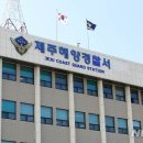 [단독]제주 30대 해경 14층서 투신 사망…휴대폰엔 &#39;직장 내 괴롭힘&#39; 정황 이미지