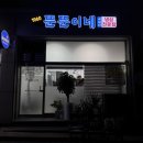 뚠뚠이삼겹살 | 서산 뚠뚠이네 냉동삼겹살 전문점 볶음밥까지 꼭 먹어야하는 읍내동 맛집 밑반찬까지 완벽해요 !