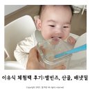 미음미음푸드 | 이유식 체험팩 초기미음 후기: 산골이유식, 앨빈즈, 배냇밀