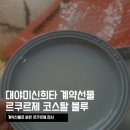 미래명품 | 대야미신희타 계약선물 언박싱,르쿠르제 명품접시 후기