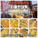 석수2동 행정복지센터(주차장내) | 대전 도마동 맛집 서울빈대떡 | 도마시장 싸고 배터지는 모듬전 후기
