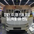 타이어맛집 오류점 | Y 주니퍼 화이트 파나픽셀 UB 썬팅 농도 추천 신차패키지 가격 후기 (feat. 마산 창원 신차검수 PPF 6종)