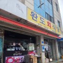 완도의 맛집 | 속초 물회 맛집 완도회식당 다녀온 후기(전현무 계획, 수요미식회)