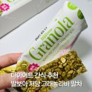 커피발보아 - 송파구 송파대로 345 | 다이어트 간식 추천 발보아 저당 그래놀라바 말차 크런치