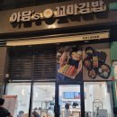 아담스꼬마김밥부천시청점 이미지