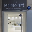 한비에스테틱 | 목포 온미 에스테틱 내돈내산 솔직 후기 / 신랑 신부 웨딩 관리