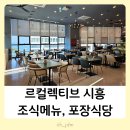 오이도 거북섬 숙소 르컬렉티브 시흥 웨이브파크 호텔 호캉스 패밀리투룸 아기랑 조식뷔페 포장식당 맛집