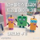FOUR NINE 자동차연구소 | 영어 넘버블럭스 피규어 트러블메이커 내돈내산 후기 (1-10 피규어/큐블로 매직큐브/넘블 대본집 인형)