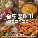 송도갈매기 송림점 | 인천 가좌동 회식하기 좋은 룸식당 송도갈매기 송림직영점 솔직후기