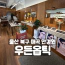 대지안경 | 울산 북구 매곡 안경•선글라스 우든옵틱 페이크미 후기