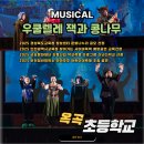 옥곡초등학교 | 경산 옥곡초등학교를 뒤흔든 &#34;뮤지컬 우쿨렐레 잭과 콩나무&#34; 찾아가는 공연 후기