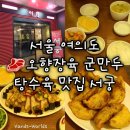 [서울 여의도] 서궁 오향장육 군만두 탕수육 맛집