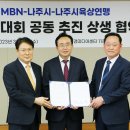 나주시 MBN-나주육상연맹과 마라톤대회 공동 추진 협약 체결[e미래뉴스] 이미지