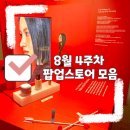 더페이스샵스퀘어원점 | 성수 팝업 8월 모음 일정 및 위치 공유