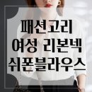 패션고리 리본넥 쉬폰 슬림핏 블라우스 후기