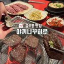 102 | 금오동 일본식 고기집 추천 야끼니꾸히로 꽃갈비살 맛집 인정