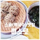 미소로 | 만수동 모밀소바로 유명한 미소로에서 내돈내먹 솔직후기