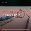 부산 치과 전문의 추천 센텀뉴욕치과의원 다양한 치료와 친절한 진료