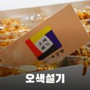 치아공방 | 성남 떡집 명절 선물 추천 :: 오색설기 디저트 공방