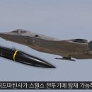 美 극초음속 미사일 성능 중·러 제압...F-35 탑재 '무적 미사일' 이미지