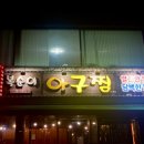 복순이아구찜 이미지