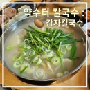 약수터 칼국수 이미지
