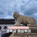 쉽게 배우는 우리 문화유산 “선비다례” | 경복궁 해설투어 타임크로싱 초등학생 아이랑 궁궐 역사체험