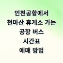 천마휴게소 | 인천공항에서 남양주 묵현리 천마산 휴게소 리무진 버스 시간표 예매 타는곳 완벽 정리
