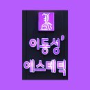 이동성에스테틱 이미지