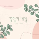 꽃향기 네일