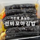 [강동] 김밥이 맛있는 선비꼬마김밥 강동역점