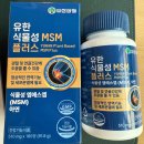 (주)유한양행 | (내돈내산) 유한양행 유한 식물성 MSM플러스 솔직후기