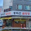 봉화산설렁탕교동점