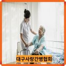 사랑간병협회 이미지