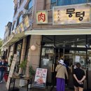 각산지 | 중동고기집 뭉텅 용인동백점 육즙 가득 주먹고기와 고추장찌개 후기