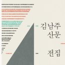 맹문재 엮음, &lt;김남주 산문전집&gt;
