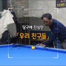 친구당구클럽 이미지